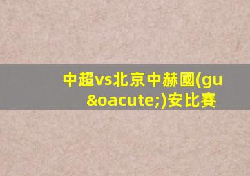 中超vs北京中赫國(guó)安比賽