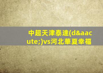 中超天津泰達(dá)vs河北華夏幸福