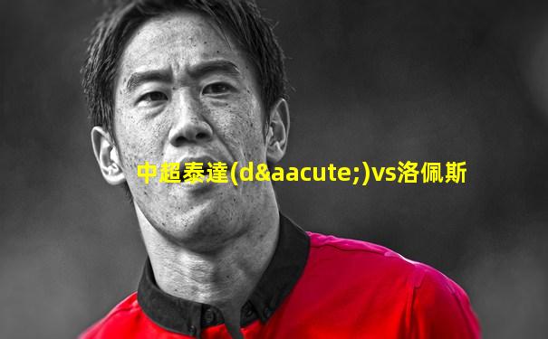 中超泰達(dá)vs洛佩斯