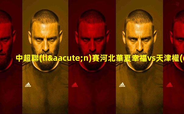 中超聯(lián)賽河北華夏幸福vs天津權(quán)健