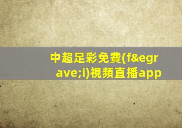 中超足彩免費(fèi)視頻直播app