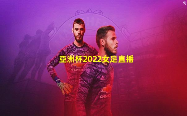 亞洲杯2022女足直播