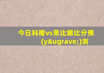 今日科隆vs萊比錫比分預(yù)測