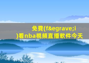 免費(fèi)看nba視頻直播軟件今天