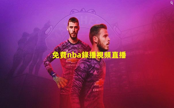 免費nba錄播視頻直播