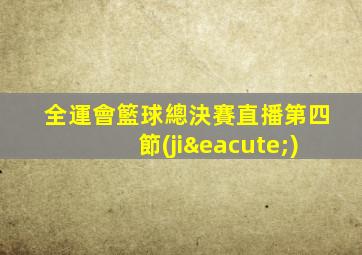 全運會籃球總決賽直播第四節(jié)