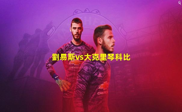 劉易斯vs大克里琴科比
