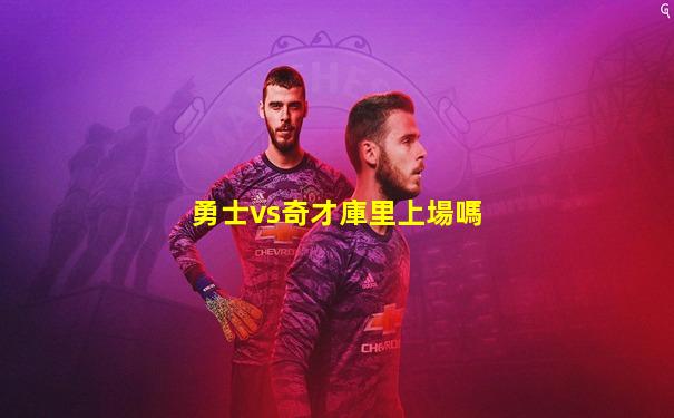 勇士vs奇才庫里上場嗎