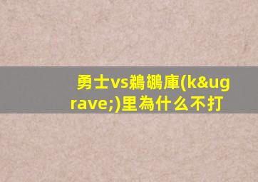 勇士vs鵜鶘庫(kù)里為什么不打