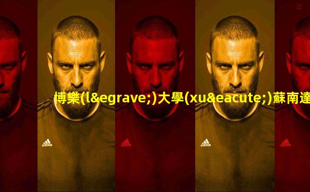 博樂(lè)大學(xué)蘇南達(dá)大學(xué)足球直播