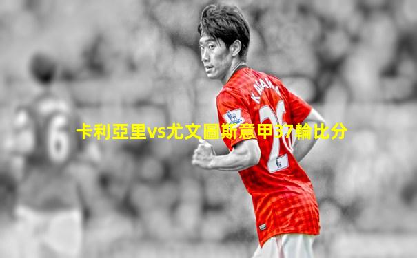 卡利亞里vs尤文圖斯意甲37輪比分
