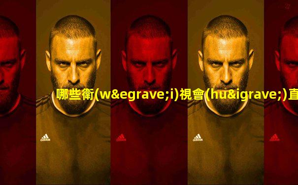 哪些衛(wèi)視會(huì)直播世界杯