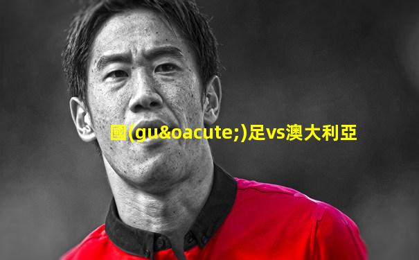 國(guó)足vs澳大利亞
