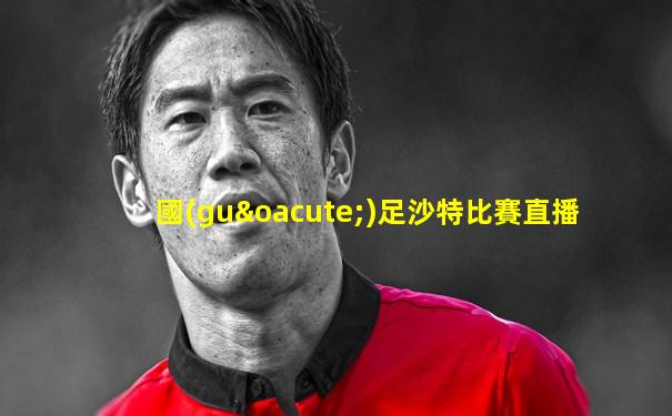 國(guó)足沙特比賽直播