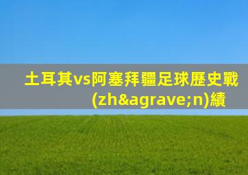 土耳其vs阿塞拜疆足球歷史戰(zhàn)績