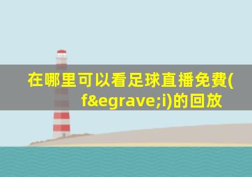 在哪里可以看足球直播免費(fèi)的回放