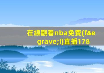 在線觀看nba免費(fèi)直播178