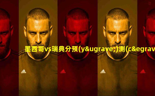 墨西哥vs瑞典分預(yù)測(cè)