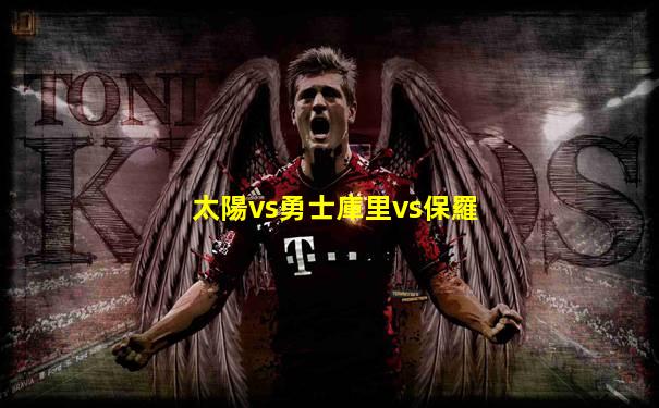 太陽vs勇士庫里vs保羅