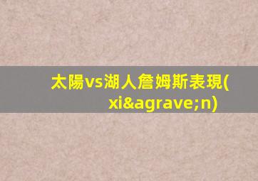 太陽vs湖人詹姆斯表現(xiàn)
