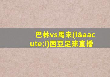 巴林vs馬來(lái)西亞足球直播