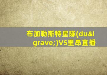 布加勒斯特星隊(duì)VS里昂直播