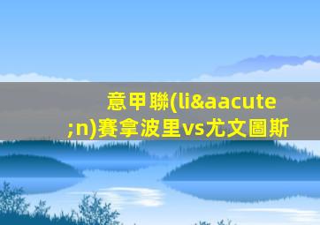 意甲聯(lián)賽拿波里vs尤文圖斯