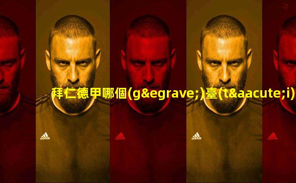拜仁德甲哪個(gè)臺(tái)直播的