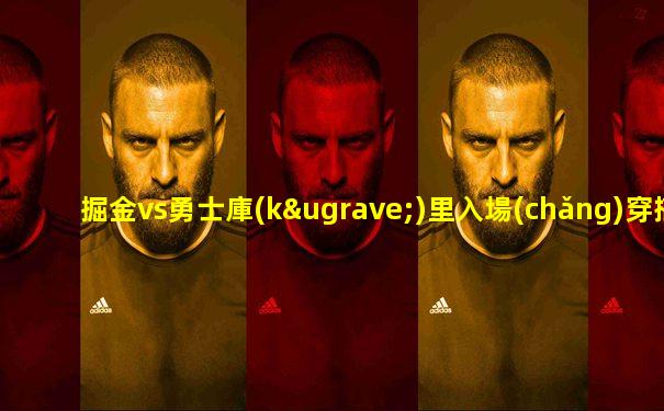 掘金vs勇士庫(kù)里入場(chǎng)穿搭