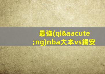 最強(qiáng)nba大本vs錫安