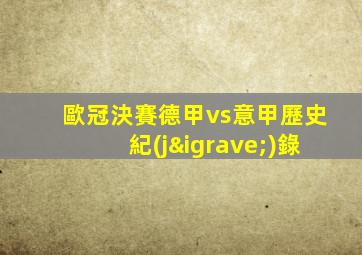 歐冠決賽德甲vs意甲歷史紀(jì)錄
