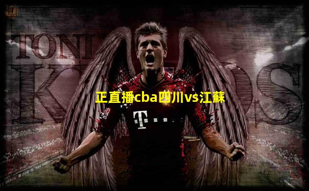 正直播cba四川vs江蘇