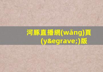 河豚直播網(wǎng)頁(yè)版