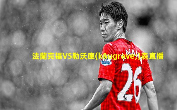 法蘭克福VS勒沃庫(kù)森直播