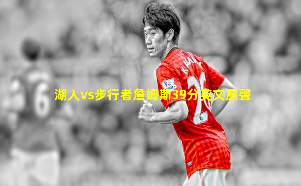 湖人vs步行者詹姆斯39分英文原聲