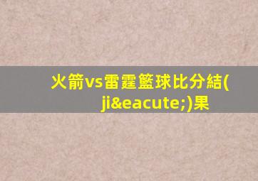 火箭vs雷霆籃球比分結(jié)果