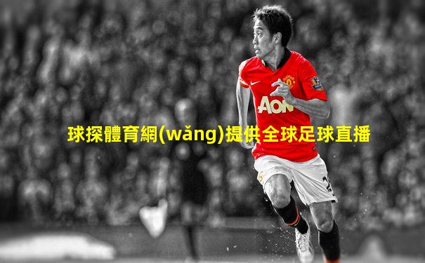 球探體育網(wǎng)提供全球足球直播