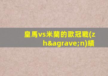 皇馬vs米蘭的歐冠戰(zhàn)績