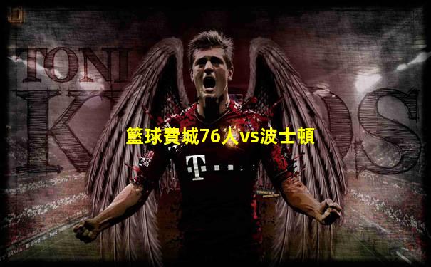 籃球費城76人vs波士頓