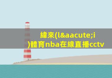 緯來(lái)體育nba在線直播cctv