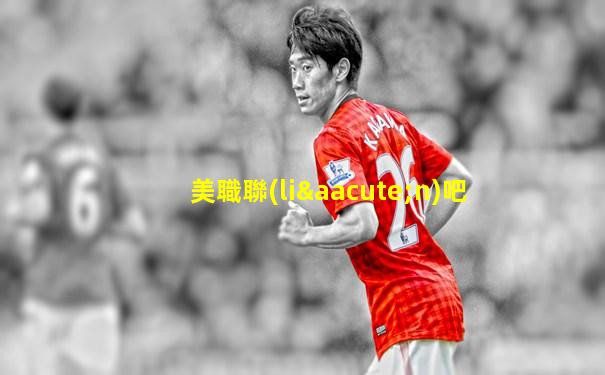 美職聯(lián)吧