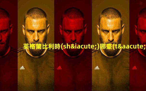 英格蘭比利時(shí)哪臺(tái)直播