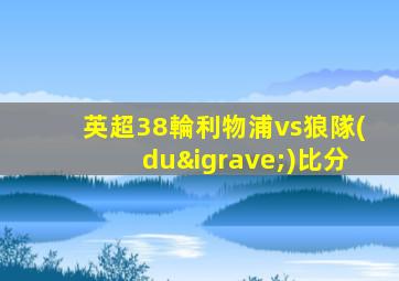 英超38輪利物浦vs狼隊(duì)比分