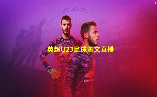 英超U23足球圖文直播