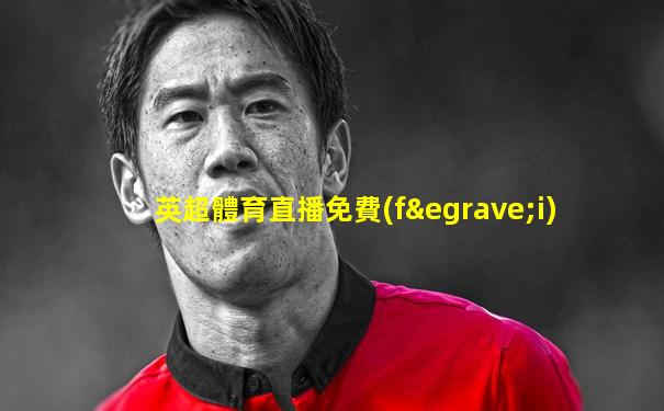英超體育直播免費(fèi)