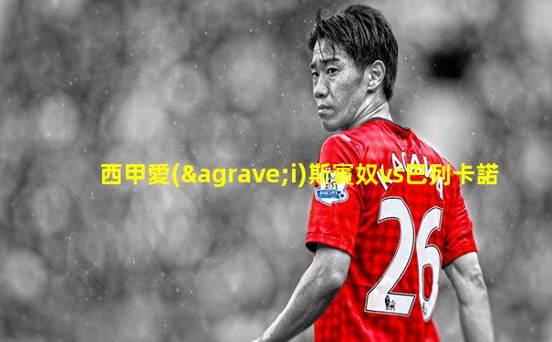 西甲愛(ài)斯賓奴vs巴列卡諾