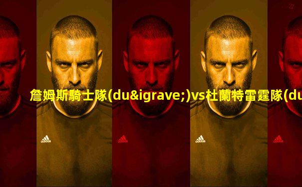詹姆斯騎士隊(duì)vs杜蘭特雷霆隊(duì)