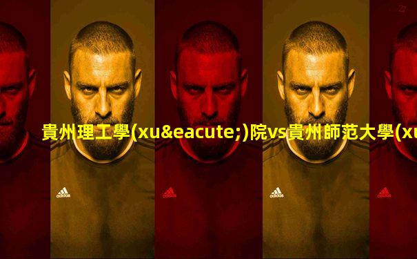 貴州理工學(xué)院vs貴州師范大學(xué)足球