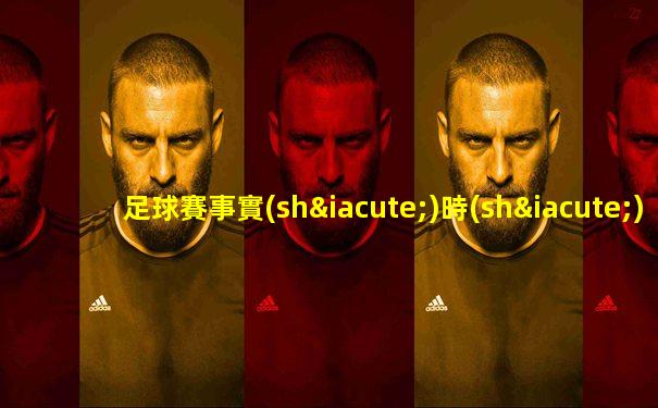 足球賽事實(shí)時(shí)直播時(shí)間表