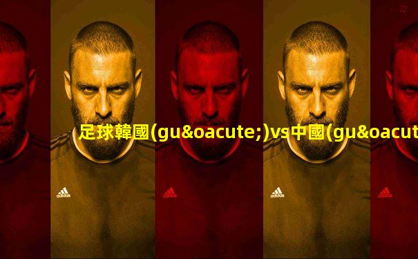 足球韓國(guó)vs中國(guó)